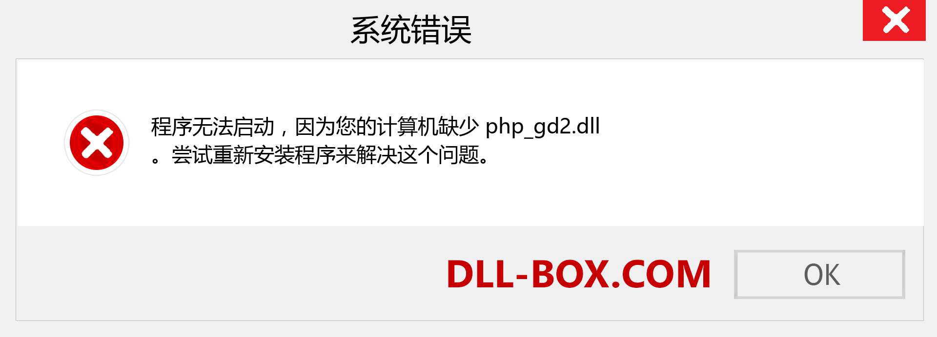 php_gd2.dll 文件丢失？。 适用于 Windows 7、8、10 的下载 - 修复 Windows、照片、图像上的 php_gd2 dll 丢失错误